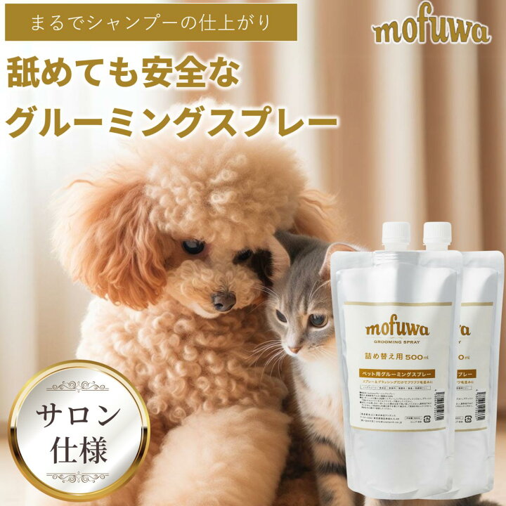 mofuwa グルーミングスプレー