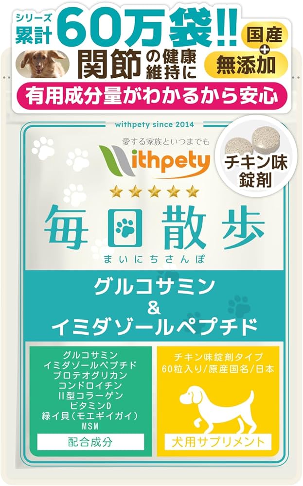 毎日散歩 犬用関節サプリ